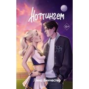 YoungAdult_МолодежнаяРоссПроза Винчестер Л. Ноттингем