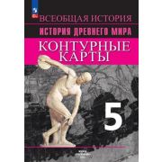 У. Контур.карты  5кл. История Др.мира к УМК Вигасина А.А. (Друбачевская И.,Уколова И.;М:Пр.24) [ФП22