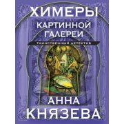 ТаинствДетектив-мини2 Князева А. Химеры картинной галереи
