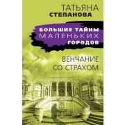 БольшиеТайныМаленькихГородов-мини Степанова Т.Ю. Венчание со страхом
