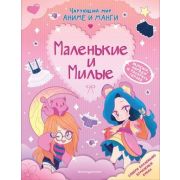 ЧарующийМирАнимеИМанги Маленькие и милые