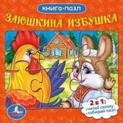 КнПазл(Умка) 5пазлов Заюшкина избушка