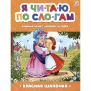 ЯЧитаюПоСлогам Красная Шапочка [крупный шрифт/деление на слоги]