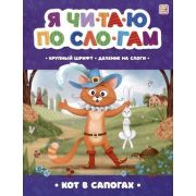 ЯЧитаюПоСлогам Кот в сапогах [крупный шрифт/деление на слоги]