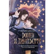 ВечныеИстории_ИллКлассика Шекспир У. Ромео и Джульетта (худ.Котляр Дж.)