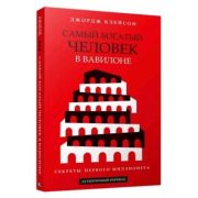 Клейсон Дж.С.(Попурри)(о) Самый богатый человек в Вавилоне Секреты первого миллионера (160стр.) [978