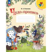 У.  1кл.  ШкРоссии Чудо-пропись 4тт (Илюхина В.А.;М:Пр.24) Изд.17-е,стереотип. [ФП22]