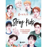 K-POP(Эксмо)(о) Stray Kids Фанбук
