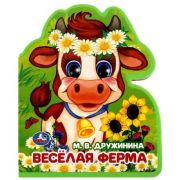 КнИгр(Умка)[ЭВА](с выруб.)[100*170] Дружинина М. Веселая ферма