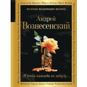 ЗолКоллекцияПоэзии Вознесенский А.А. Я тебя никогда не забуду...
