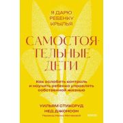 ЯДарюРебенкуКрылья Самостоятельные дети Как ослабить контроль и научить ребенка управлять собственно