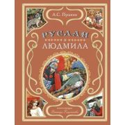 ЗолотыеСказкиДляДетей Пушкин А.С. Руслан и Людмила (ил. В. Королькова)