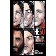 Максимов М. Небо Титана [цикл «Закон всемирного тяготения» Кн. 1]