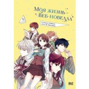 КультоваяМанхва Yu Han-ryeo. Моя жизнь -веб-новелла Т. 1