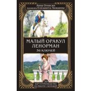 _Карты гадальные(Эксмо) Малый оракул Ленорман 36 ключей (39карт+рук-во) (Огински А.)