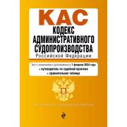 Ю АЗ(о) Кодекс административного судопроизводства РФ. В ред. на 01.02.24 с табл. изм. и указ. суд. п