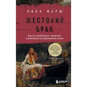 ИсторияРоссии_ВзглядВПрошлое Жестокий брак Как мы влюблялись,женились и ревновали на протяжении веко