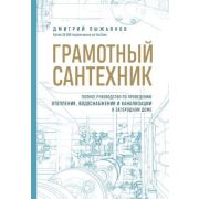 ДомПодКлюч Грамотный сантехник Полное рук-во по проведению отопления,водоснабжения и канализации в з