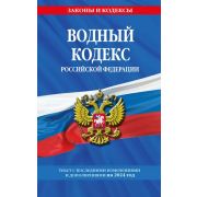 Ю. ЗиК Водный кодекс РФ по сост. на 2024 / ВК РФ