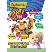 Барбоскины(о) Мульти-Игры Приключения начинаются! (+накл.)