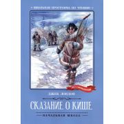 ШкПрограммаПоЧтению Лондон Д. Сказание о Кише: рассказы
