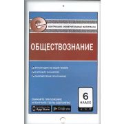КонтрИзмерМатер(Вако)_ЕКласс Обществознание 6кл. (сост.Поздеев А.В.) ФГОС