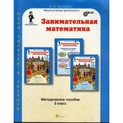 ЮнУиУ_Заниматика Занимательная математика 3кл. Метод.пос. Прогр. (Холодова О.А.) ФГОС
