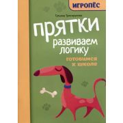 Игропёс Прятки. Развиваем логику: готовимся к школе (Трясорукова Т.)