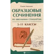 БольшаяПеремена 5-11кл Образцовые сочинения по школьным стандартам (Амелина Е.В.)