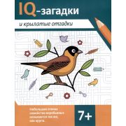 IQ-загадки Черняева В. IQ-загадки и крылатые отгадки: 7+