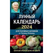 Лунный календарь д/разумных дачников 2024 (Кизима Г.А.)