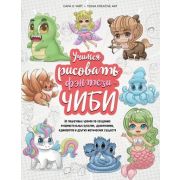 УчимсяРисоватьАнимеИМангу Учимся рисовать фэнтези-чиби. 30 пошаговых уроков по созданию очаровательн