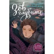 Брандис К. Зов глубины