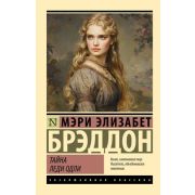 ЭксклюзивнаяКлассика-мини Брэддон М.Э. Тайна леди Одли