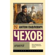 Эксклюзив_РуссКлассика-мини Чехов А.П. Архиерей