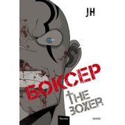 Комиксы(МИФ)(тв) The boxer Боксер Т. 2 (JH)