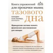 мед  МедАтлас(тв) Книга упр.д/прокачки мышц тазового дна Французская система полного физического вос