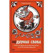 Недурные слова Книга,которую вы не прочтете вслух,но точно покажете друзьям (Антонов С.)