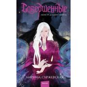 Суржевская М. Совершенные [Кн. 1] Монстр должен умереть