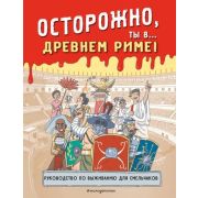 Историонавты(о) Осторожно,ты в... Древнем Риме!