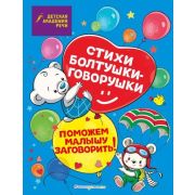 ДетскаяАкадемияРечи(о) Стихи болтушки-говорушки (Краминова А.С.и др.)