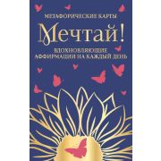 _Карты метафорические(Эксмо) Мечтай! Вдохновляющие аффирмации на каждый день