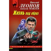 РБ-Эксмо(о) Леонов Н.И.,Макеев А.В. Жизнь под обрез