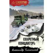 СМЕРШ_СпецназСталина-мини Тамоников А.А. Секретный концлагерь
