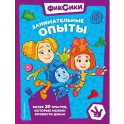 Фиксики_КнДляМаленькихФанатов Занимательные опыты