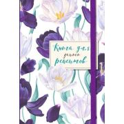 _Книга д/записи рецептов(Эксмо)(о) Большие тюльпаны на белом