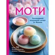 КулинарноеОткрытие Моти. Легендарный воздушный десерт из Японии. Более 50 базовых рецептов, начинок и дизайнов