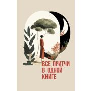 МыслиИУченияВеликих Все притчи в одной книге