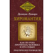 ЗолКнигаЭзотерики_Лучшее Хиромантия Как по руке прочитать человека и его судьбу Практ.рук-во (Ливаро