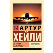 ЭксклюзивнаяКлассика-мини Хейли А. На грани катастрофы